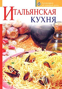 Обложка книги Итальянская кухня, Ольга Зыкина