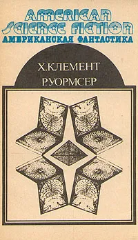 Обложка книги Американская фантастика. Том 10, Клемент Хол, Уормсер Ричард