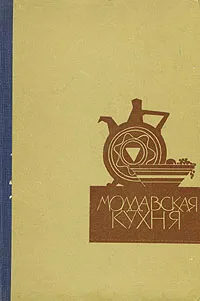 Обложка книги Молдавская кухня, Мельник Василий