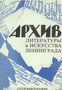 Обложка книги Архив литературы и искусства Ленинграда, Т. Конюхова,А. Бонитенко,А. Истомина