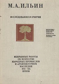 Обложка книги М. А. Ильин. Исследования и очерки, М. А. Ильин