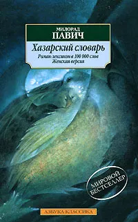Обложка книги Хазарский словарь. Роман-лексикон. Женская версия, Милорад Павич