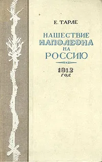 Обложка книги Нашествие Наполеона на Россию. 1812 год, Тарле Евгений Викторович