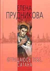 Обложка книги Отрицаюсь тебе, сатана, Елена Прудникова