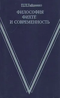 Обложка книги Философия Фихте и современность, П. П. Гайденко