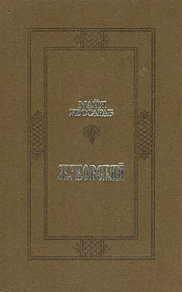Обложка книги Жуковский, Майя Бессараб