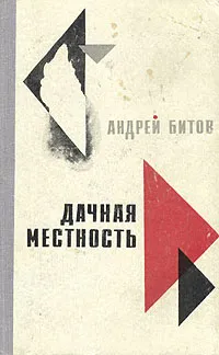 Обложка книги Дачная местность, Андрей Битов