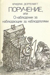 Обложка книги Поручение, или О наблюдении за наблюдающим за наблюдателями, Фридрих Дюрренматт