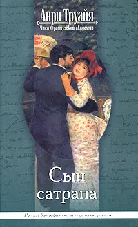 Обложка книги Сын сатрапа, Анри Труайя