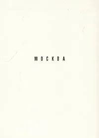 Обложка книги Москва, М. А. Ильин