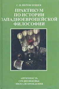 Обложка книги Практикум по истории западноевропейской философии, С. В. Перевезенцев