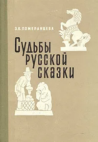 Обложка книги Судьбы русской сказки, Померанцева Эрна Васильевна