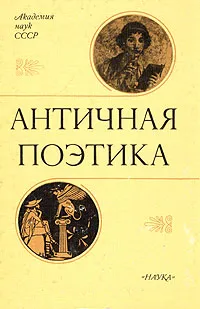 Обложка книги Античная поэтика, Сергей Аверинцев,Татьяна Миллер,Н. Журенко,Н. Григорьева,Михаил Гаспаров