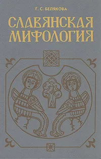 Обложка книги Славянская мифология, Белякова Галина Сергеевна