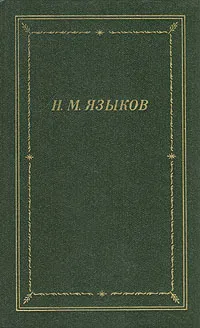 Обложка книги Н. М. Языков. Стихотворения и поэмы, Н. М. Языков