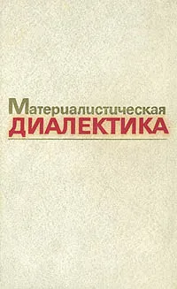 Обложка книги Материалистическая диалектика. В пяти томах. Том 2, Ф. Константинов