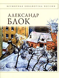 Обложка книги Александр Блок. Стихотворения, Блок А.