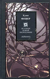 Обложка книги История новой философии: Лейбниц, Куно Фишер