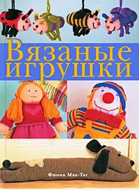 Обложка книги Вязаные игрушки, Фиона Мак-Таг