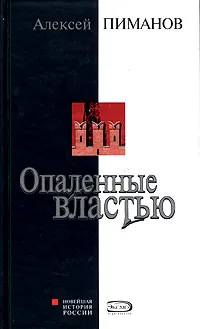 Обложка книги Опаленные властью, Алексей Пиманов