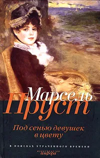 Обложка книги В поисках утраченного времени. Под сенью девушек в цвету, Марсель Пруст