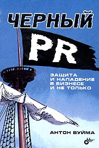 Обложка книги Черный PR. Защита и нападение в бизнесе и не только, Вуйма Антон Юрьевич