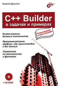 Обложка книги C++ Builder в задачах и примерах (+CD-ROM), Никита Культин