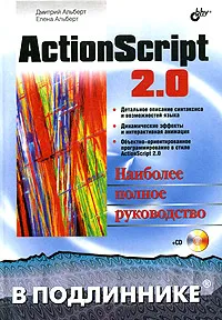 Обложка книги ActionScript 2.0. Наиболее полное руководство (+ CD-ROM), Дмитрий Альберт, Елена Альберт