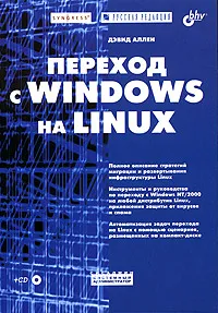 Обложка книги Переход с Windows на Linux (+ CD-ROM), Дэвид Аллен