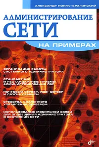 Обложка книги Администрирование сети на примерах, Александр Поляк-Брагинский