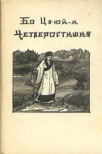 Обложка книги Бо Цзюй-и. Четверостишия, Бо Цзюй-и