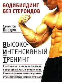 Обложка книги Бодибилдинг без стероидов, Дарден Эллингтон, Савельев Кирилл