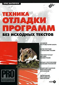 Обложка книги Техника отладки программ без исходных текстов (+ CD-ROM), Крис Касперски