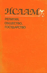 Обложка книги Ислам. Религия, общество, государство, Ефим Резван,Михаил Пиотровский,Петр Грязневич