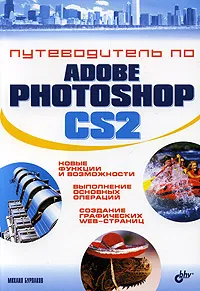 Обложка книги Путеводитель по Adobe Photoshop CS2, Михаил Бурлаков