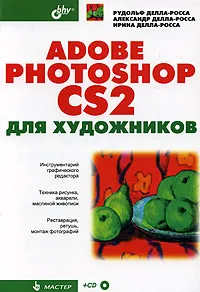 Обложка книги Adobe Photoshop CS2 для художников (+ CD-ROM), Рудольф Делла-Росса, Александр Делла-Росса, Ирина Делла-Росса