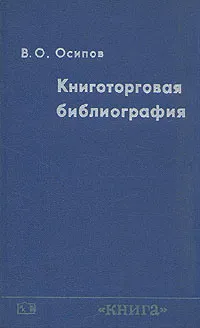 Обложка книги Книготорговая библиография, В. О. Осипов