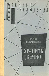 Обложка книги Хранить вечно, Фёдор Шахмагонов