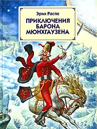 Обложка книги Приключения барона Мюнхаузена, Распе Рудольф Эрих