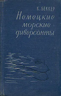 Обложка книги Немецкие морские диверсанты, К. Беккер