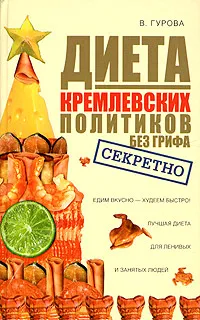 Обложка книги Диета кремлевских политиков без грифа 