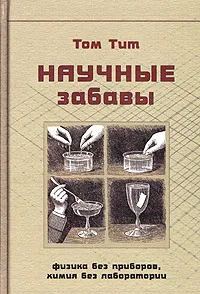 Обложка книги Научные забавы. Интересные опыты, самоделки, развлечения, Том Тит