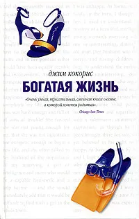 Обложка книги Богатая жизнь, Джим Кокорис