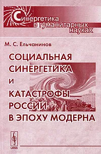 Обложка книги Социальная синергетика и катастрофы России в эпоху модерна, М. С. Ельчанинов