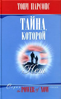 Обложка книги Тайна, которой нет, Парсонс Тони, Мирошниченко Евгений В.