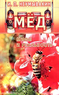 Обложка книги Мед: Мифы и реальность., И. П. Неумывакин