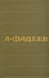 Обложка книги А. Фадеев. Собрание сочинений в семи томах. Том 3, А. Фадеев