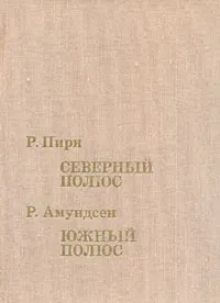 Обложка книги Северный полюс. Южный полюс, Р. Пири, Р. Амундсен