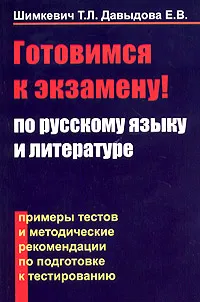 Обложка книги Готовимся к экзамену по русскому языку и литературе. Примеры тестов и методические рекомендации по подготовке к тестированию, Т. Л. Шимкевич, Е. В. Давыдова