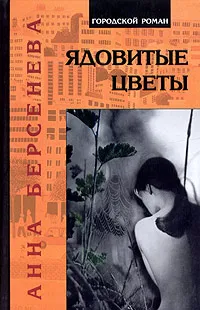 Обложка книги Ядовитые цветы, Берсенева Анна